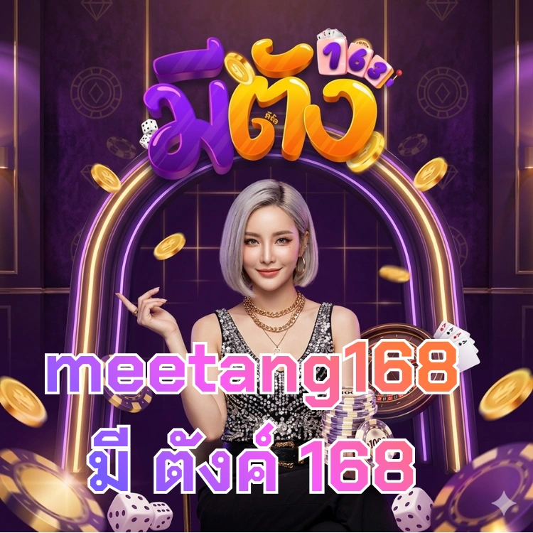meetang168 มี ตังค์ 168