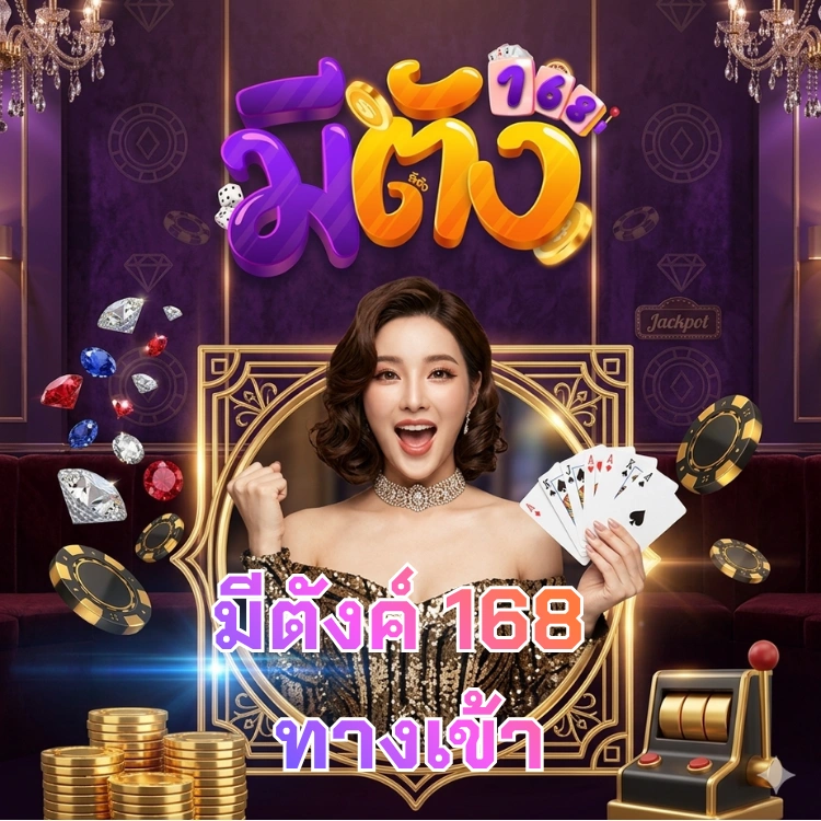 มีตังค์ 168 ทางเข้า