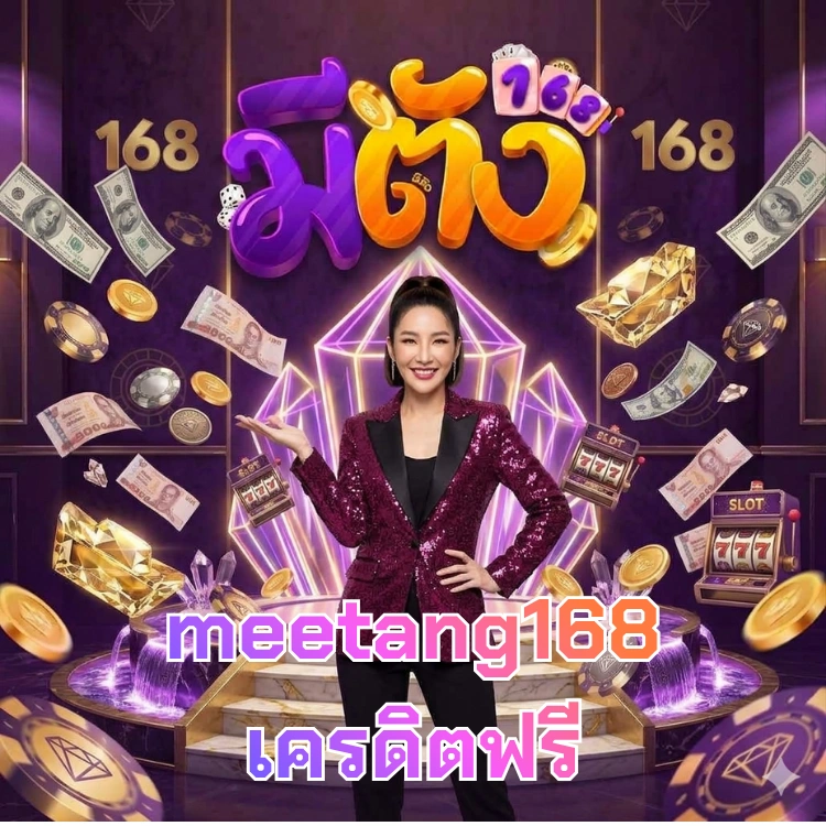 meetang168 เครดิตฟรี