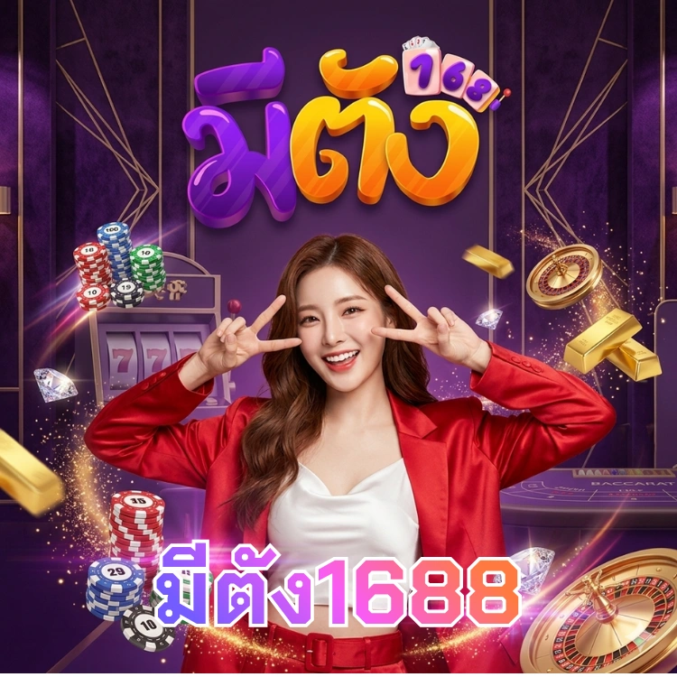 มีตัง1688
