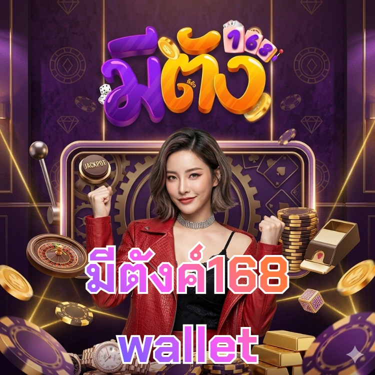 มีตังค์168 wallet
