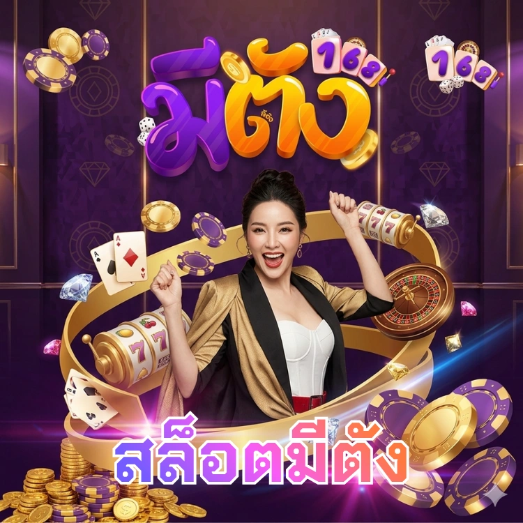 สล็อตมีตัง