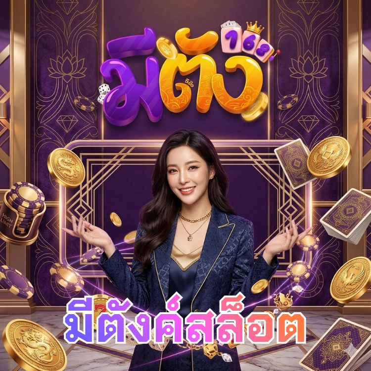 มีตังค์สล็อต