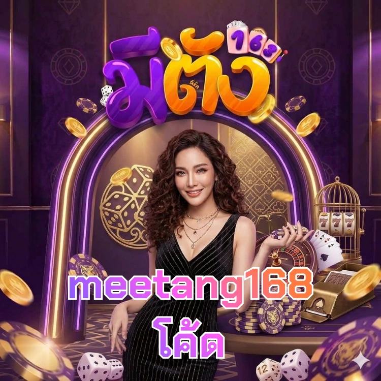 meetang168 โค้ด