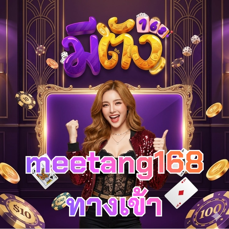 meetang168 ทางเข้า