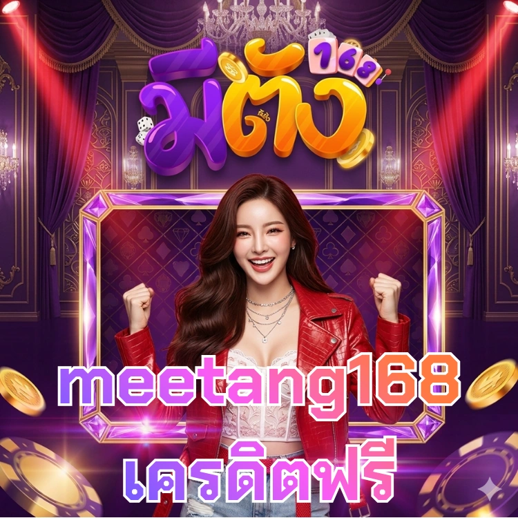 meetang168เครดิตฟรี