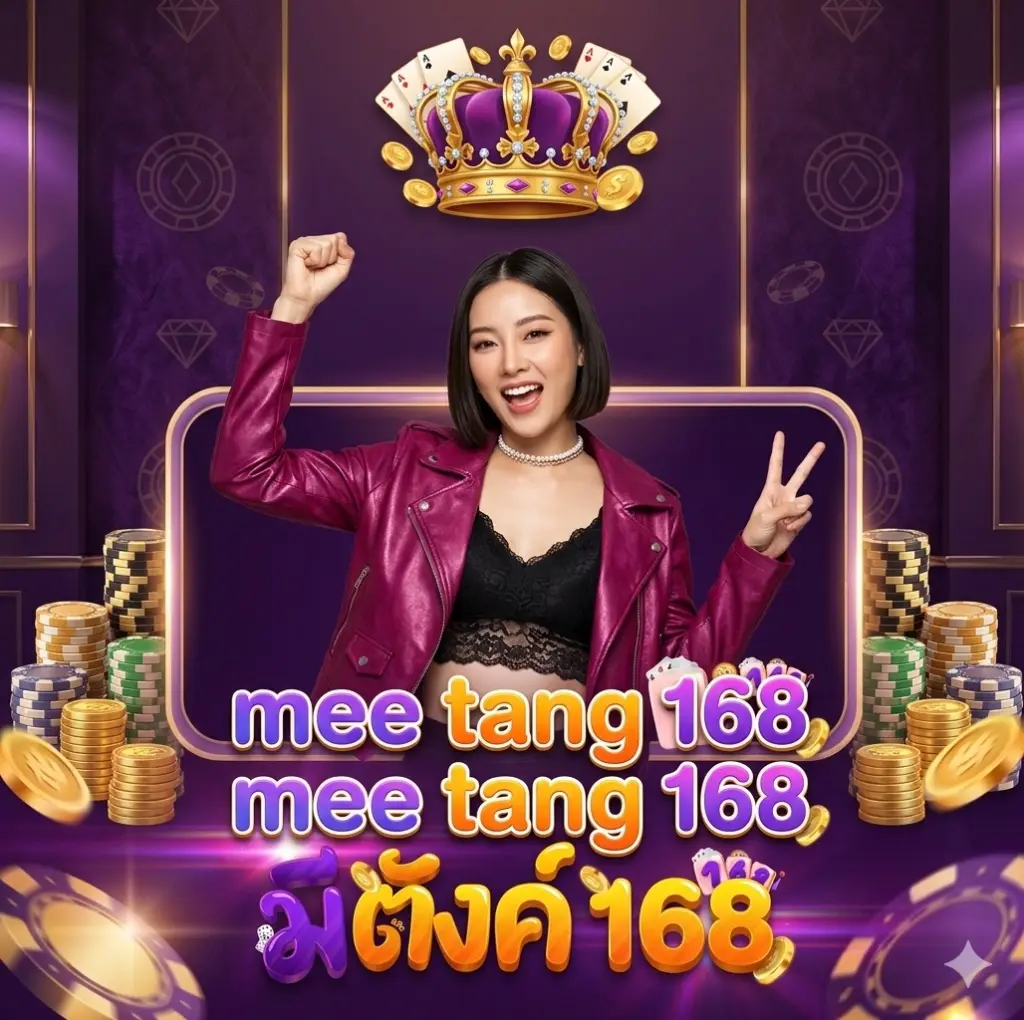 meetang168 meetang168 มี ตังค์ 168