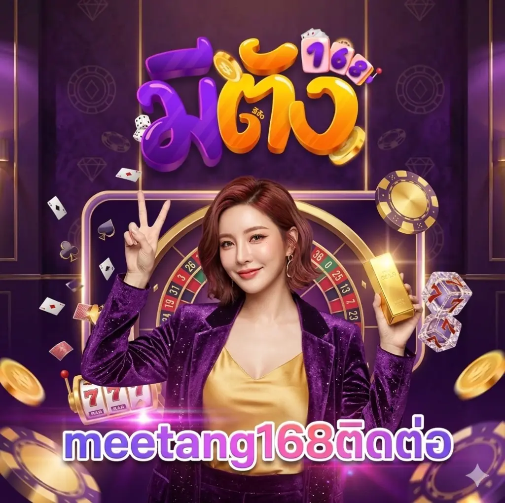 meetang168ติดต่อ
