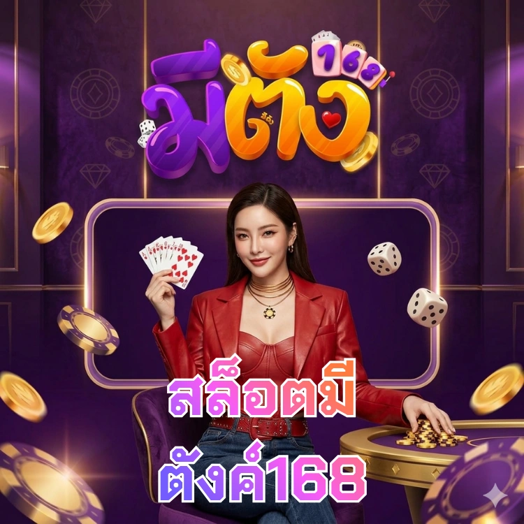สล็อตมีตังค์168