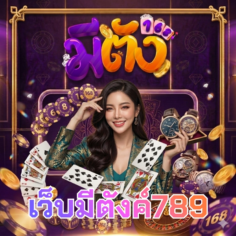 เว็บมีตังค์789