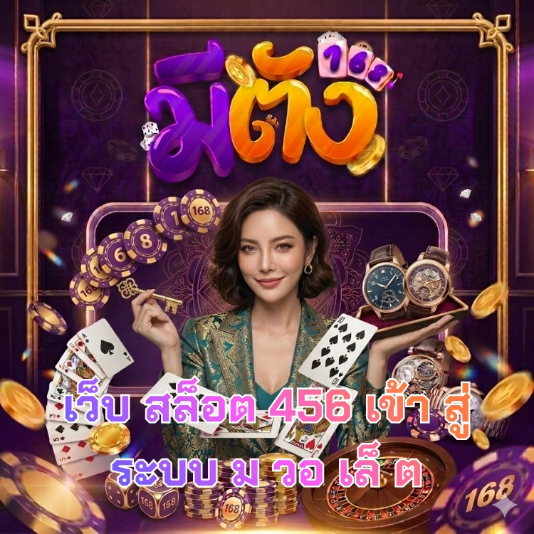 เว็บ สล็อต 456 เข้า สู่ระบบ ม วอ เล็ ต