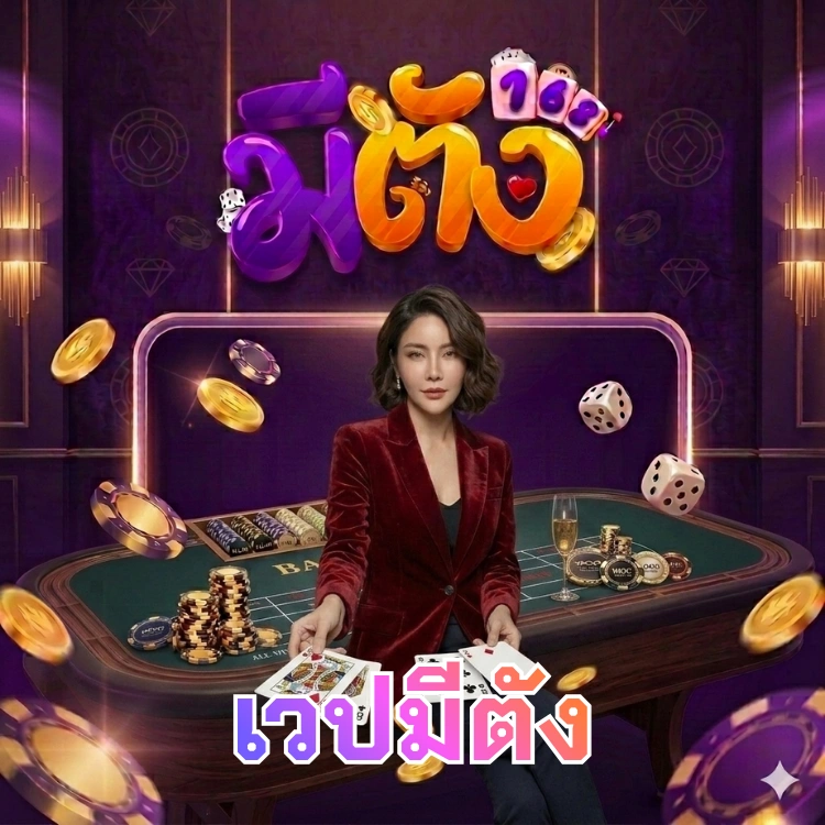 เวปมีตัง