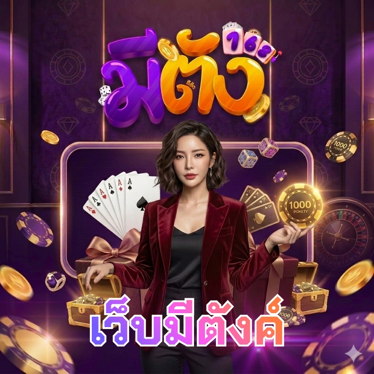 เว็บมีตังค์