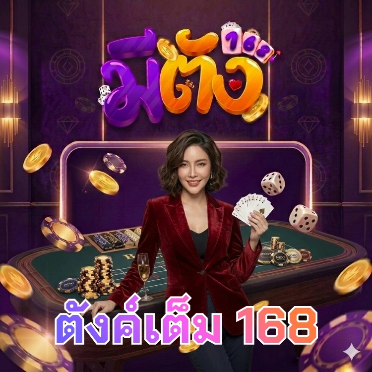 ตังค์เต็ม 168