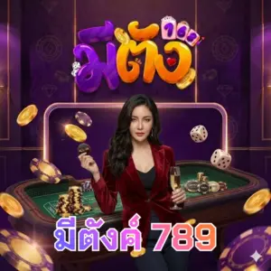 มีตังค์ 789