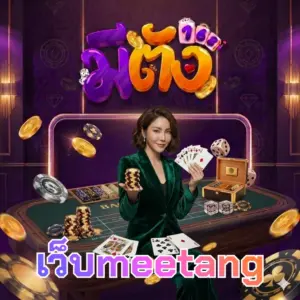 เว็บmeetang