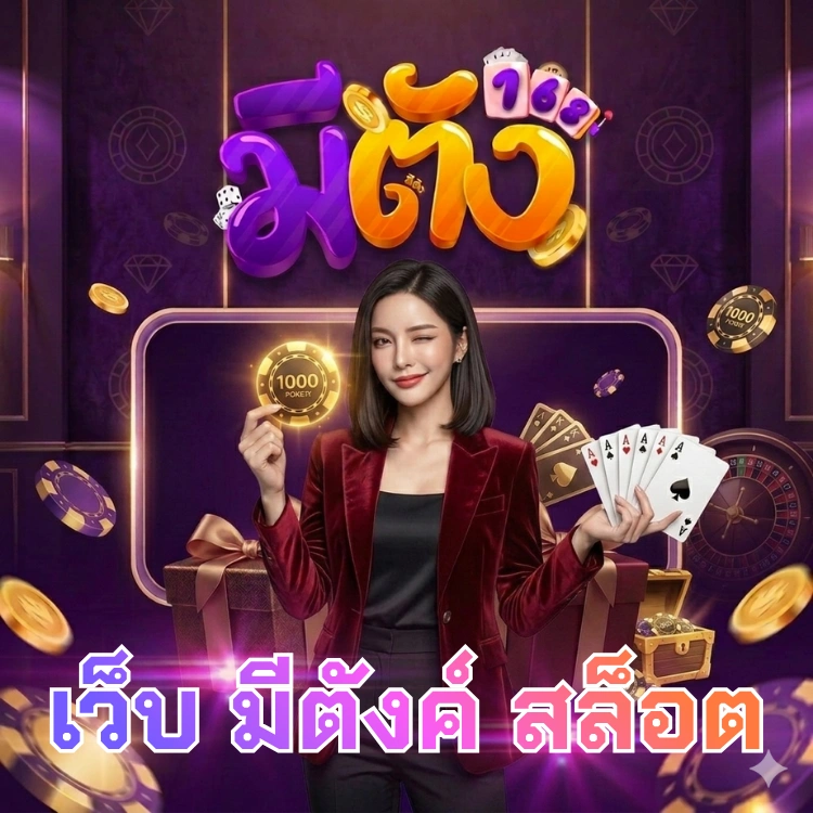 เว็บ มีตังค์ สล็อต