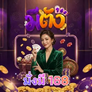 มั่งมี 168