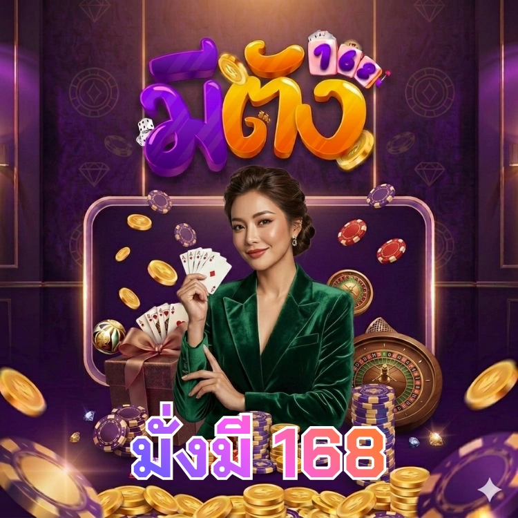 มั่งมี 168