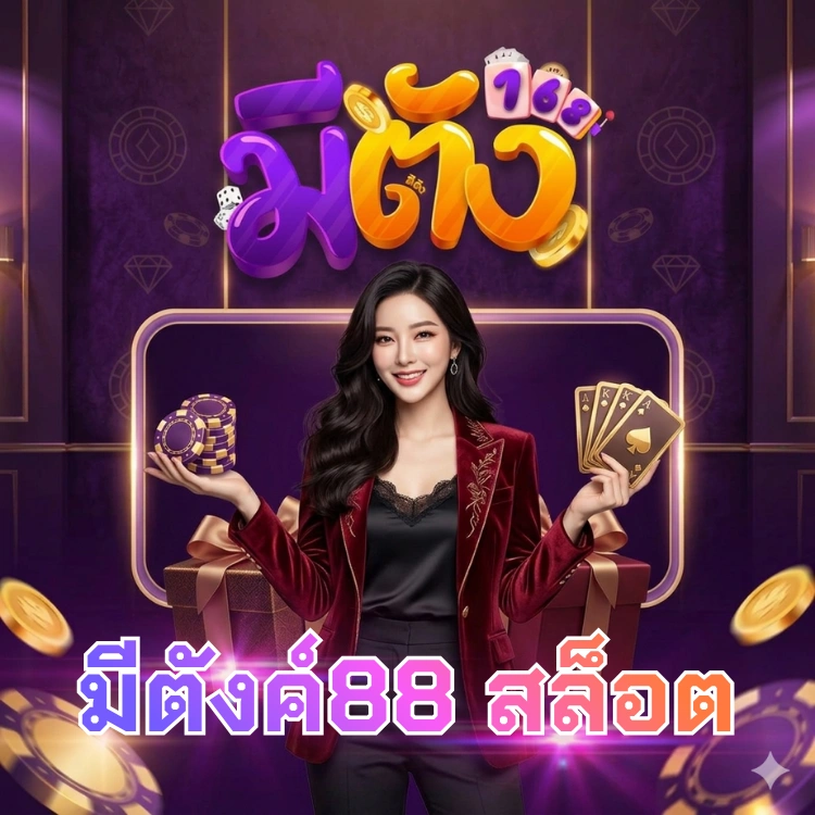 มีตังค์88 สล็อต