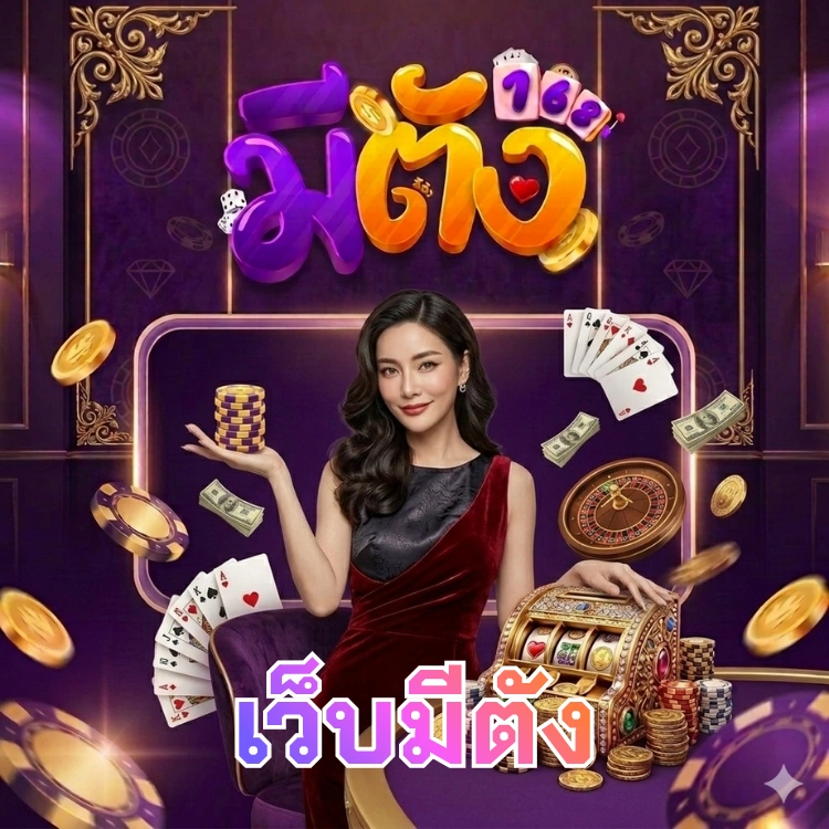 เว็บมีตัง