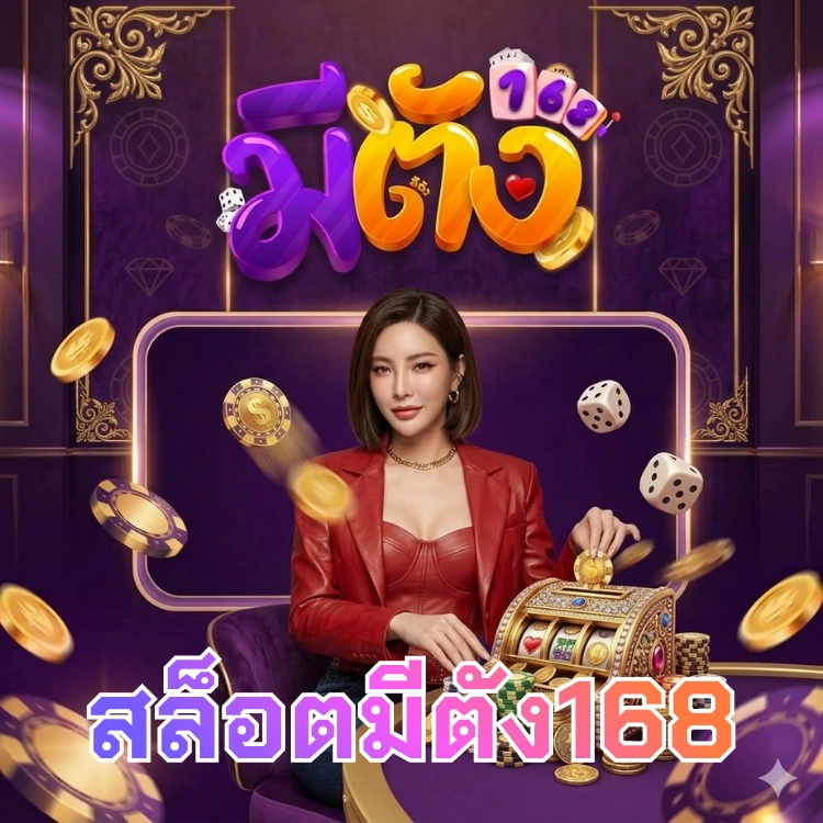 สล็อตมีตัง168
