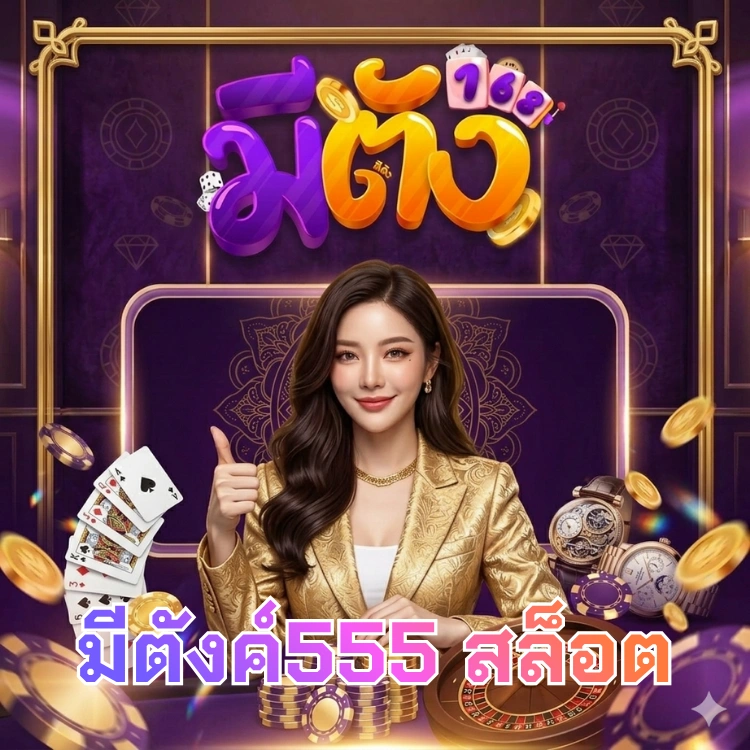 มีตังค์555 สล็อต